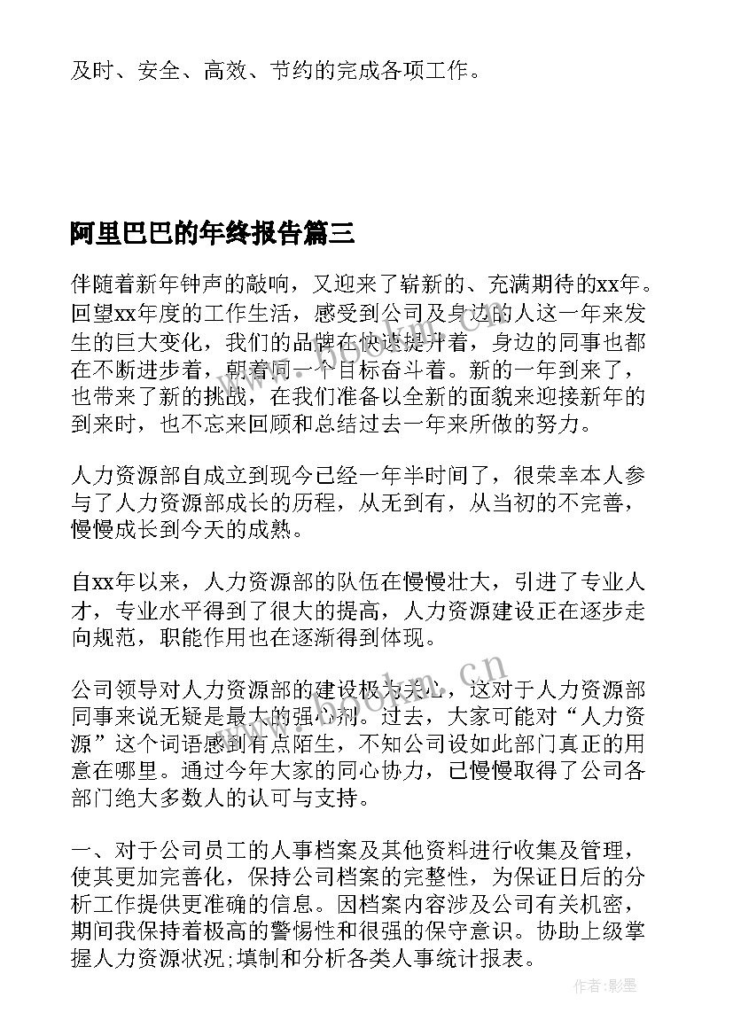 最新阿里巴巴的年终报告(实用10篇)