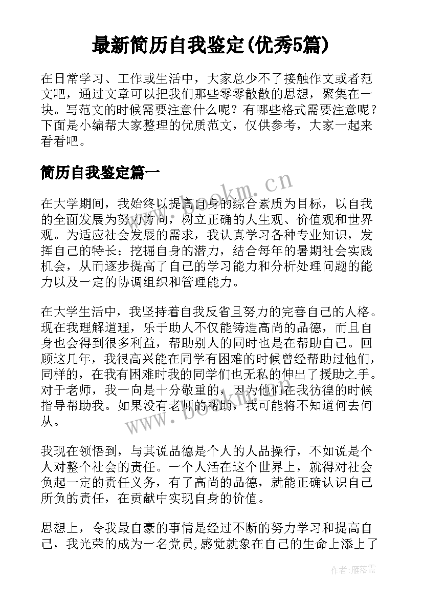 最新简历自我鉴定(优秀5篇)