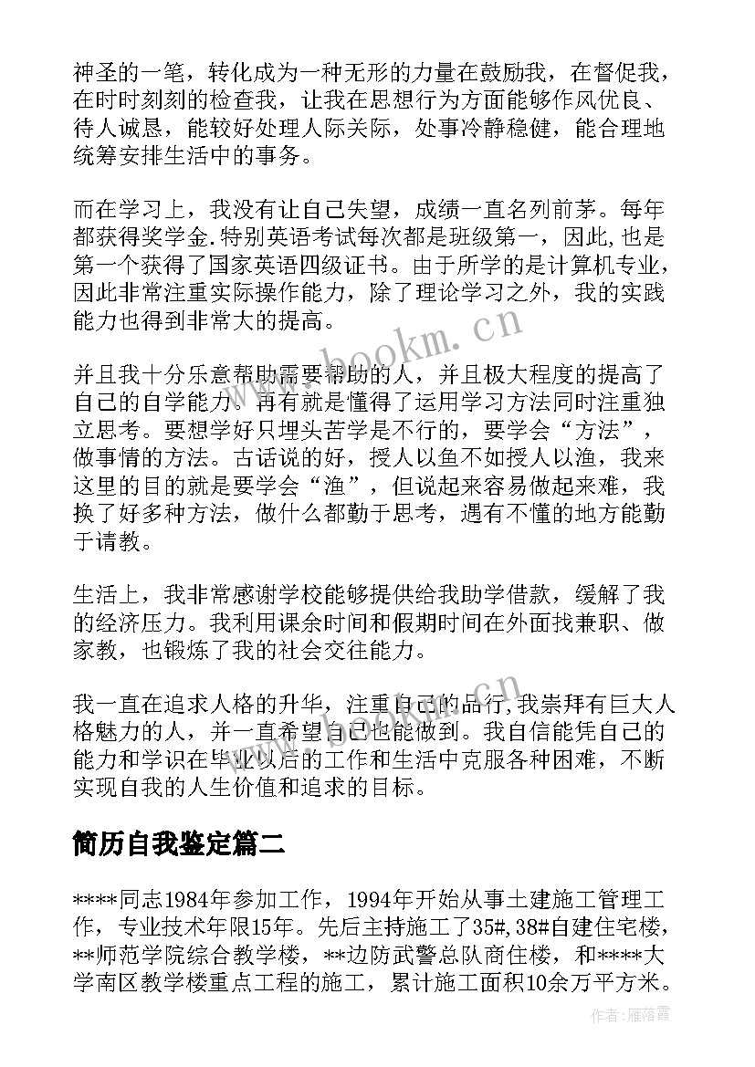 最新简历自我鉴定(优秀5篇)