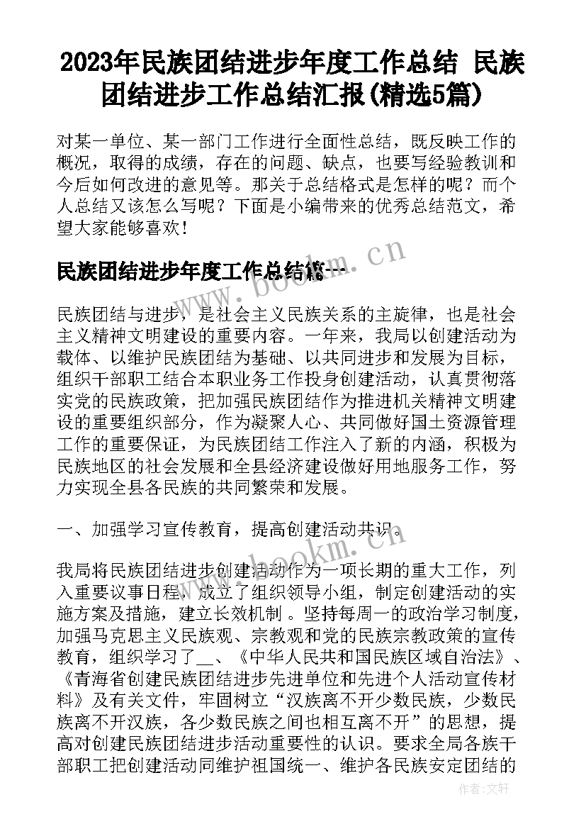 2023年民族团结进步年度工作总结 民族团结进步工作总结汇报(精选5篇)