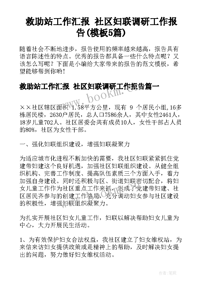 救助站工作汇报 社区妇联调研工作报告(模板5篇)