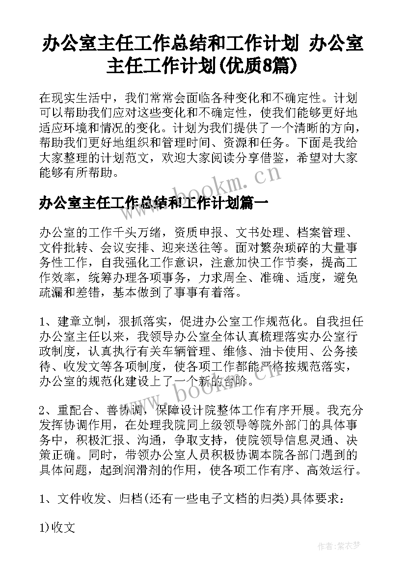 办公室主任工作总结和工作计划 办公室主任工作计划(优质8篇)