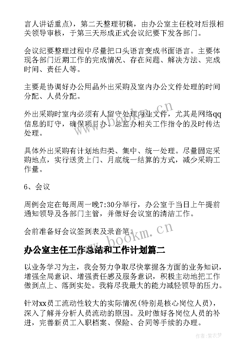 办公室主任工作总结和工作计划 办公室主任工作计划(优质8篇)