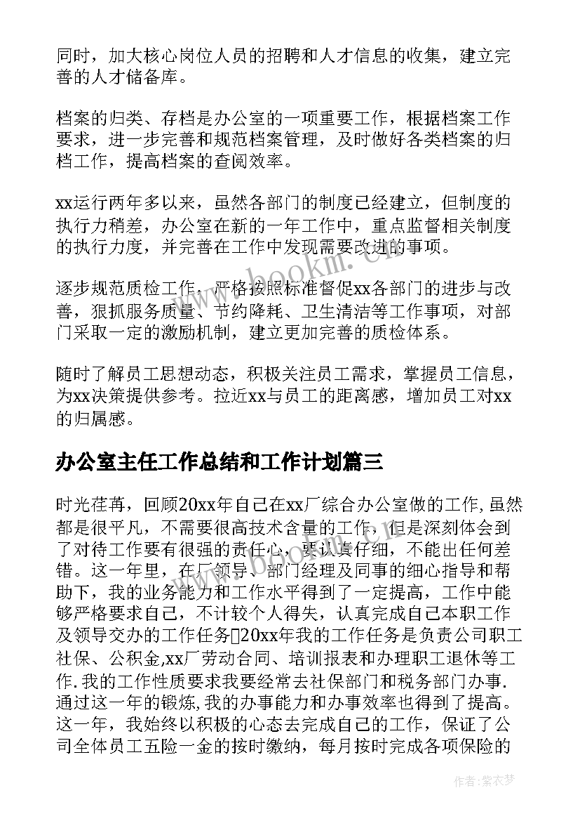 办公室主任工作总结和工作计划 办公室主任工作计划(优质8篇)