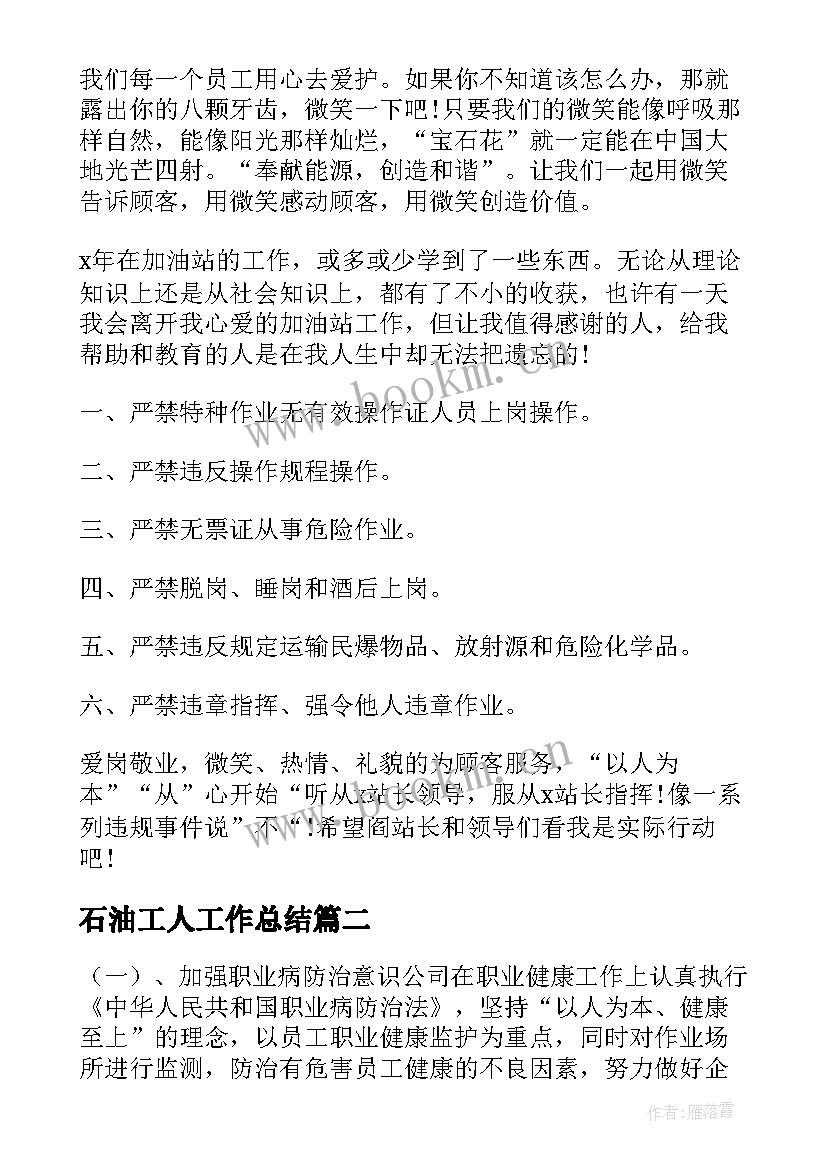 石油工人工作总结 石油工人个人工作总结(优秀6篇)