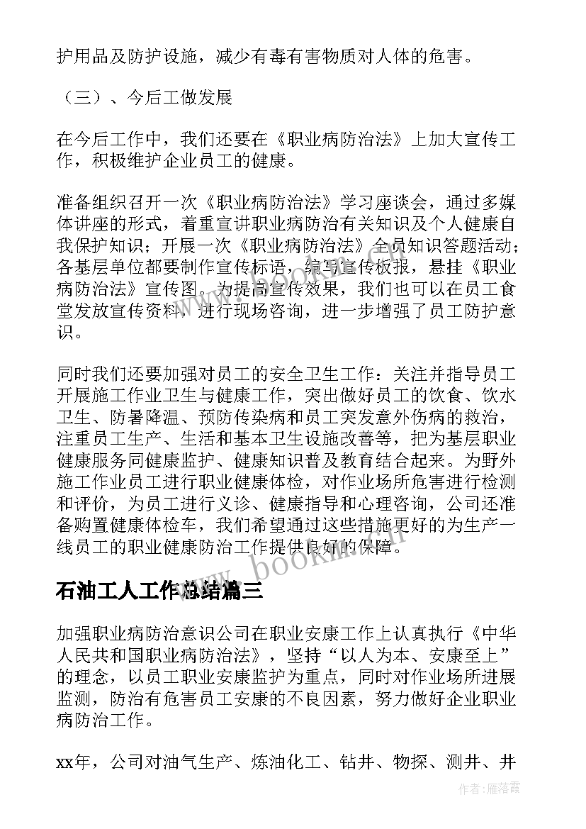 石油工人工作总结 石油工人个人工作总结(优秀6篇)