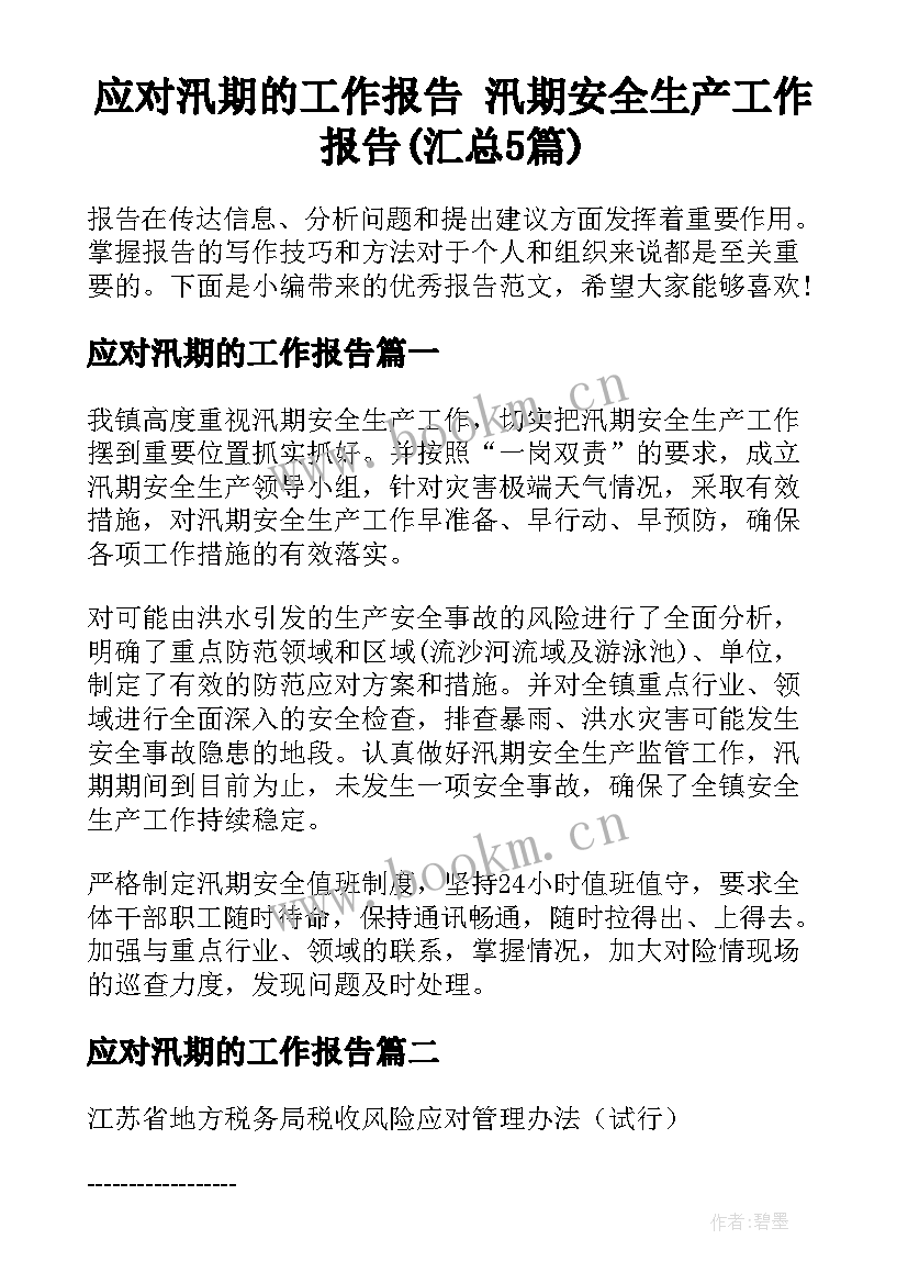 应对汛期的工作报告 汛期安全生产工作报告(汇总5篇)