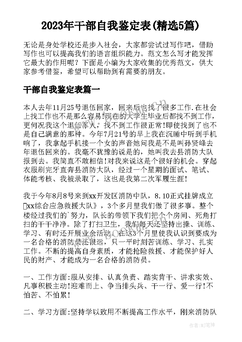 2023年干部自我鉴定表(精选5篇)