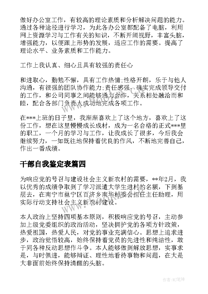 2023年干部自我鉴定表(精选5篇)