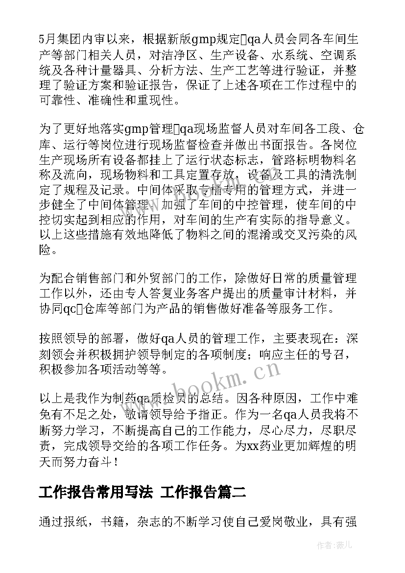 工作报告常用写法 工作报告(优质9篇)