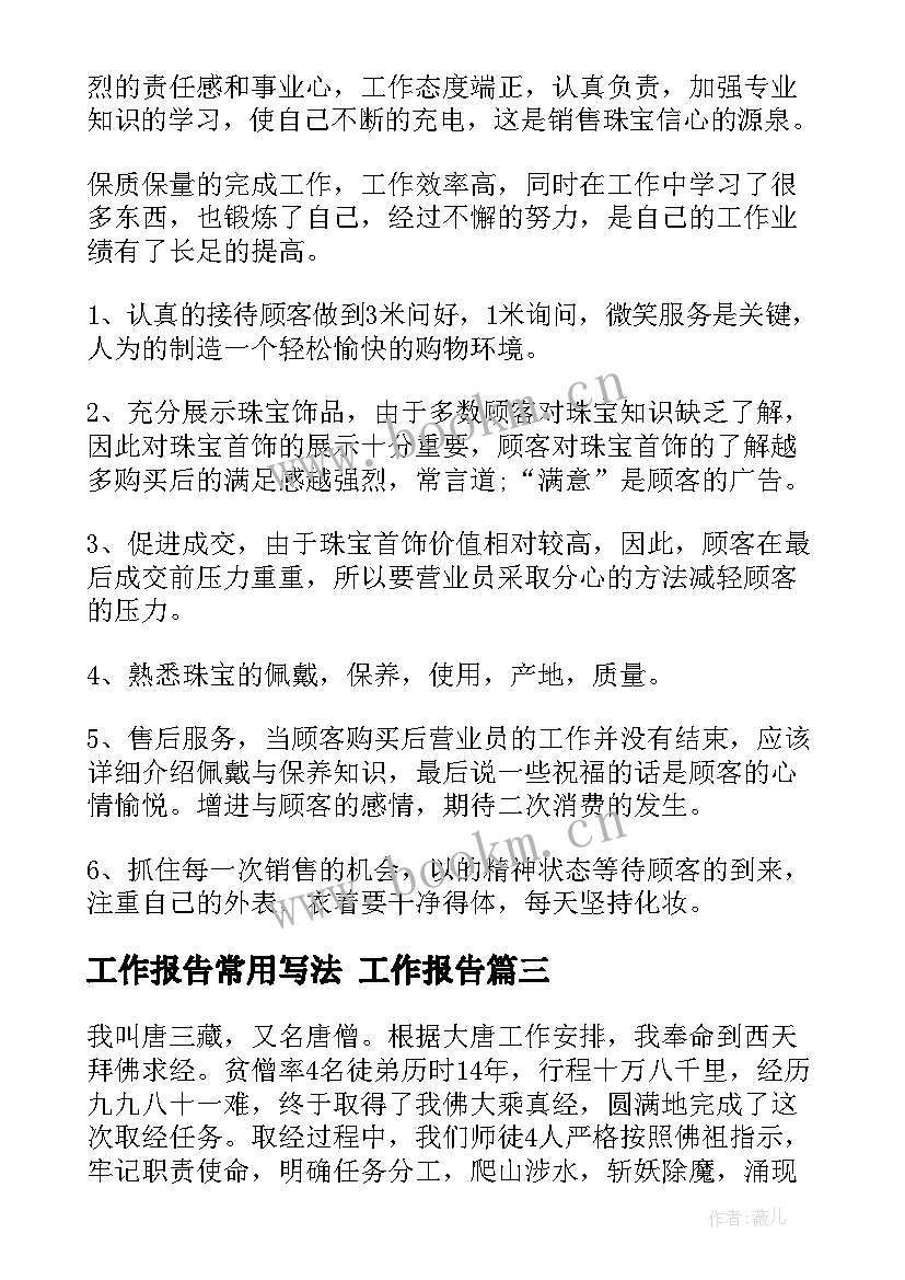 工作报告常用写法 工作报告(优质9篇)