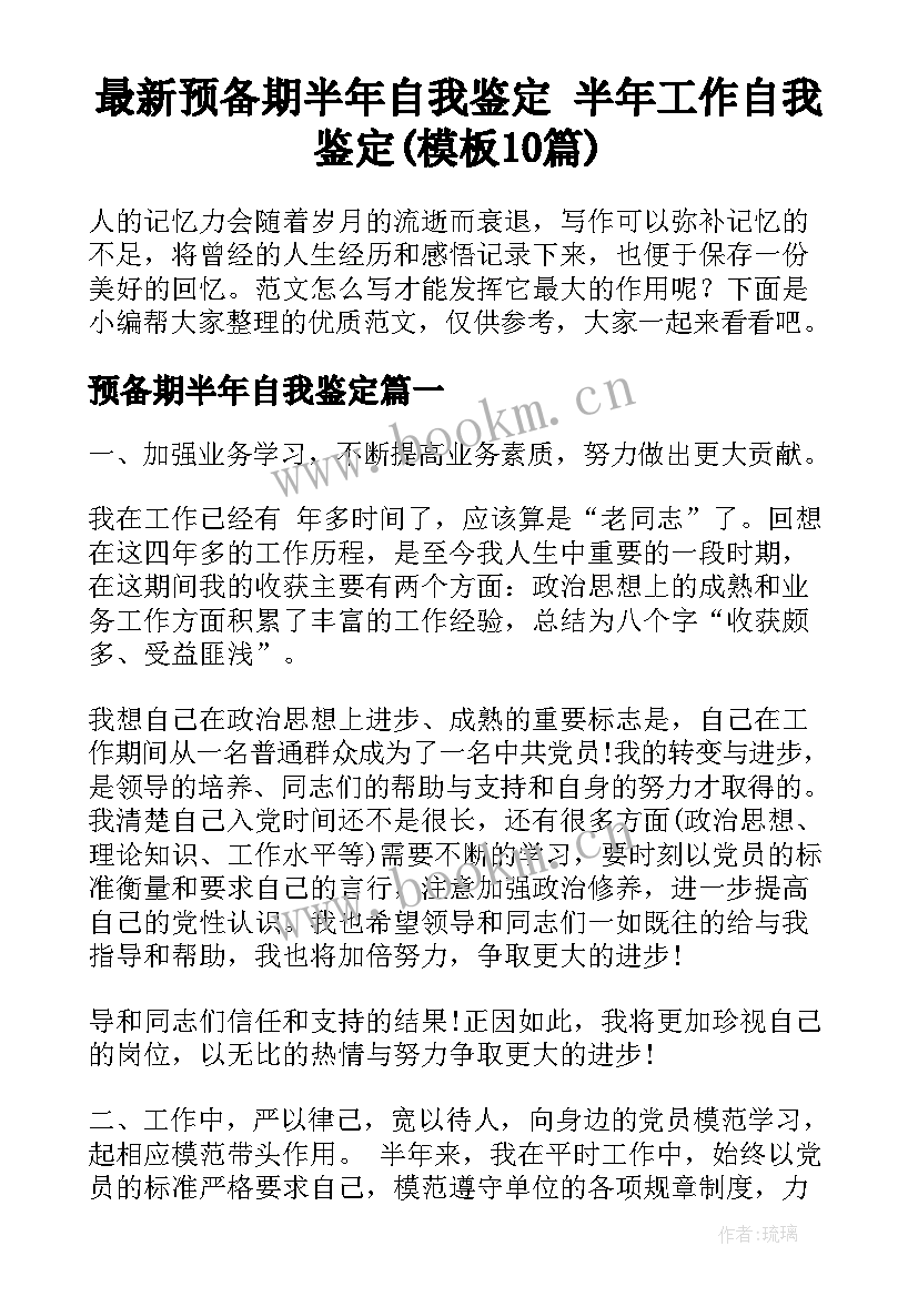 最新预备期半年自我鉴定 半年工作自我鉴定(模板10篇)