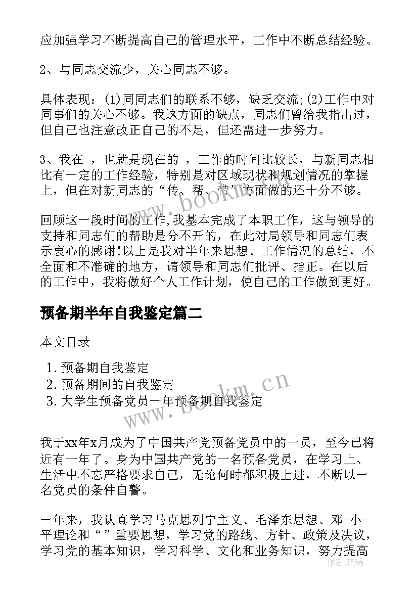 最新预备期半年自我鉴定 半年工作自我鉴定(模板10篇)