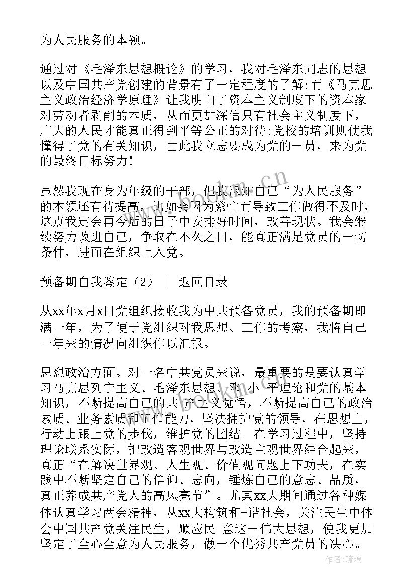 最新预备期半年自我鉴定 半年工作自我鉴定(模板10篇)