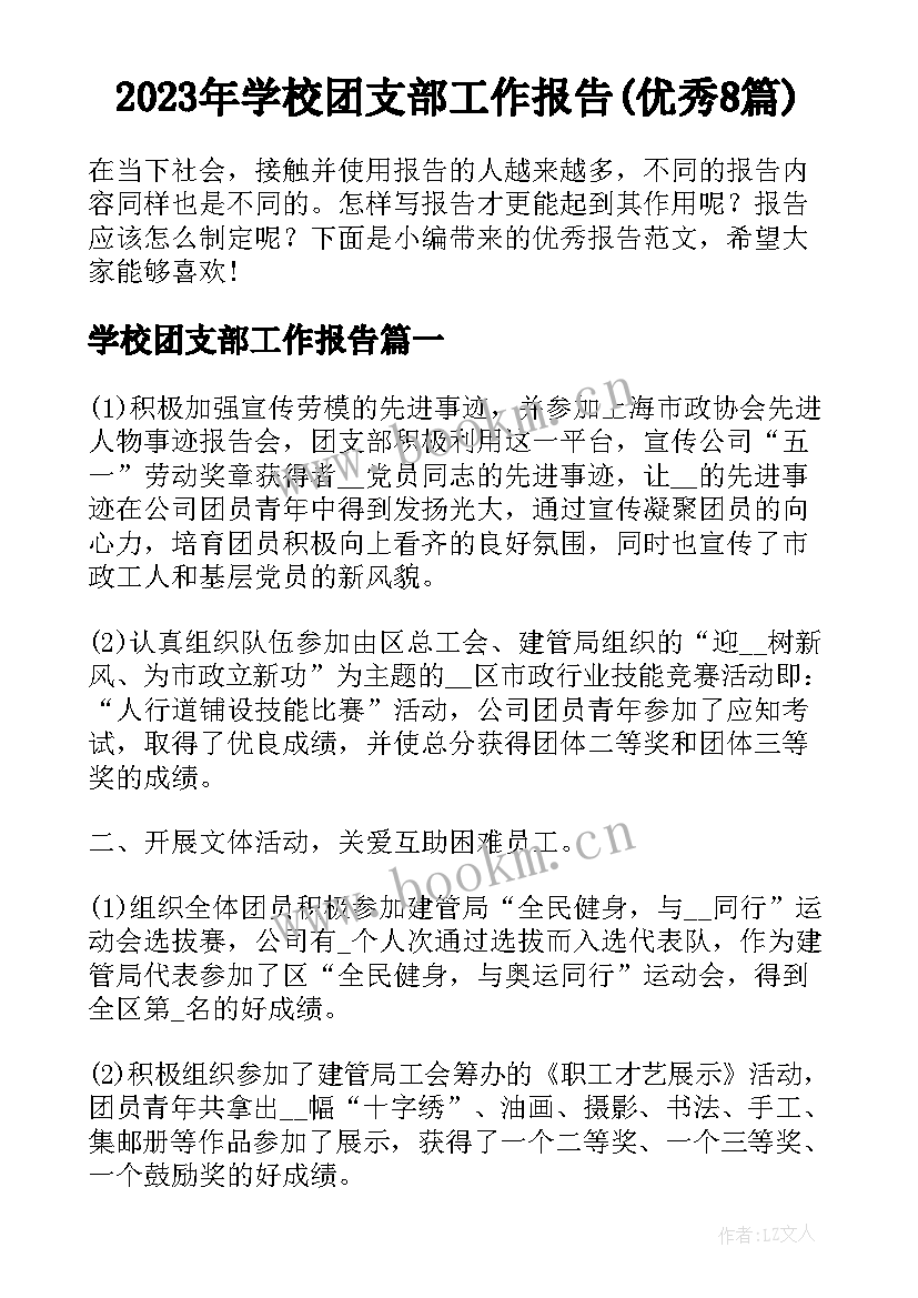 2023年学校团支部工作报告(优秀8篇)