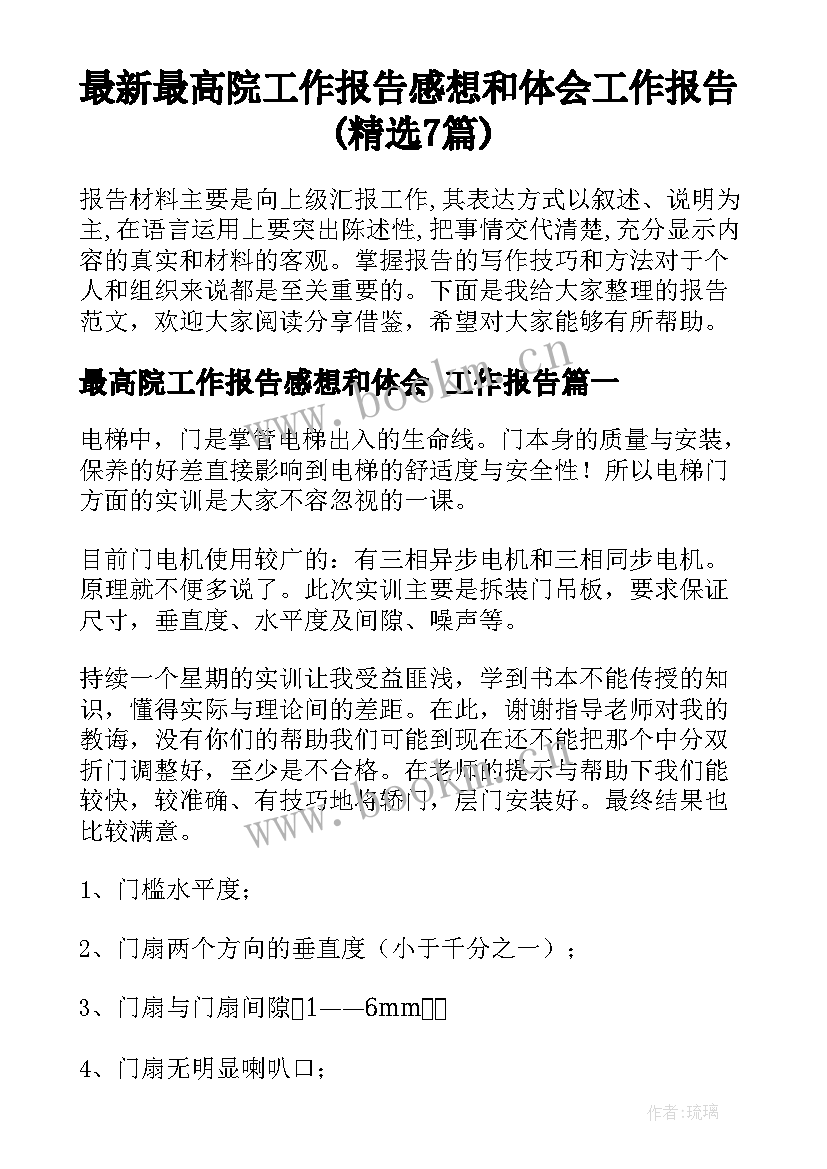 最新最高院工作报告感想和体会 工作报告(精选7篇)