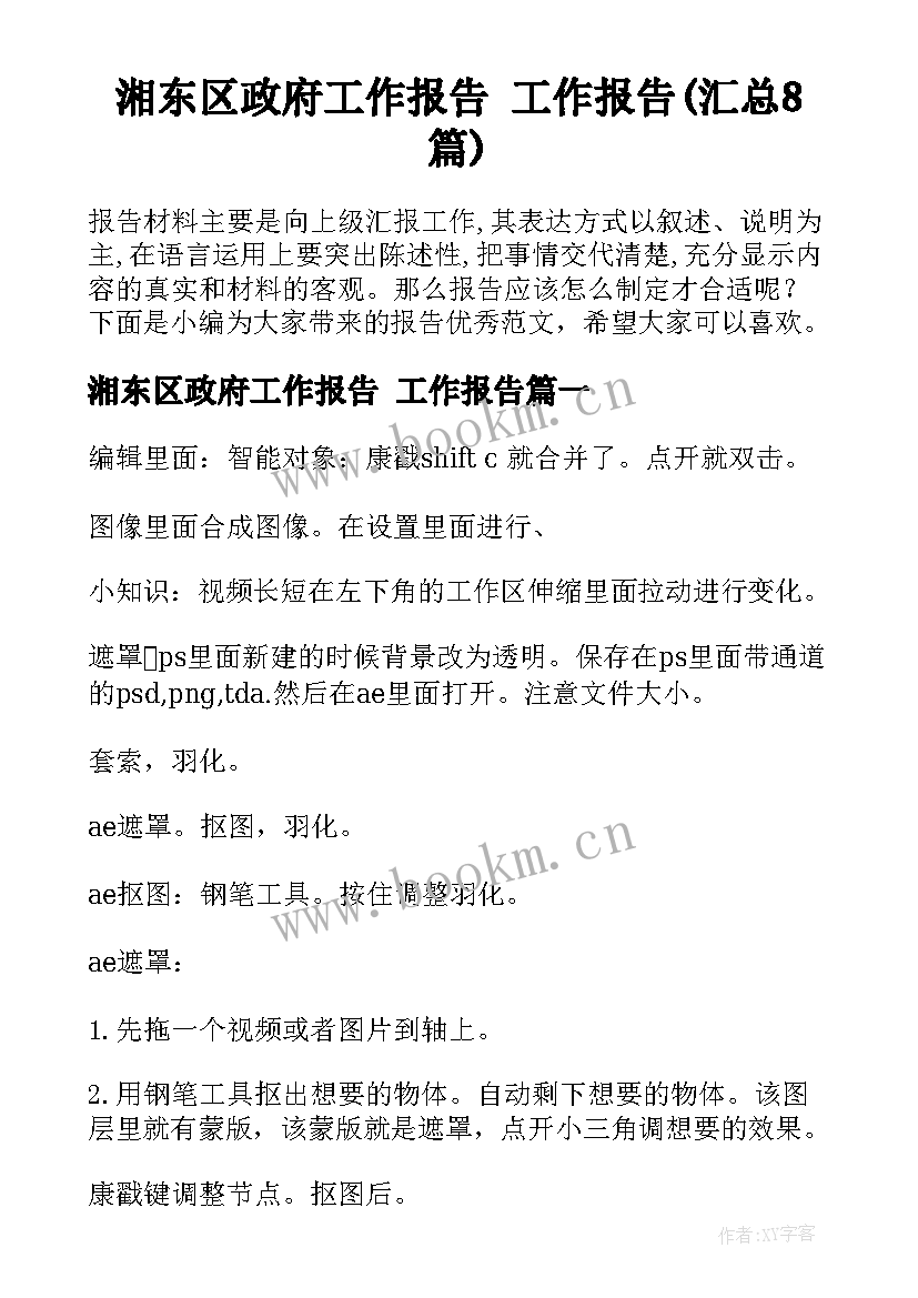 湘东区政府工作报告 工作报告(汇总8篇)