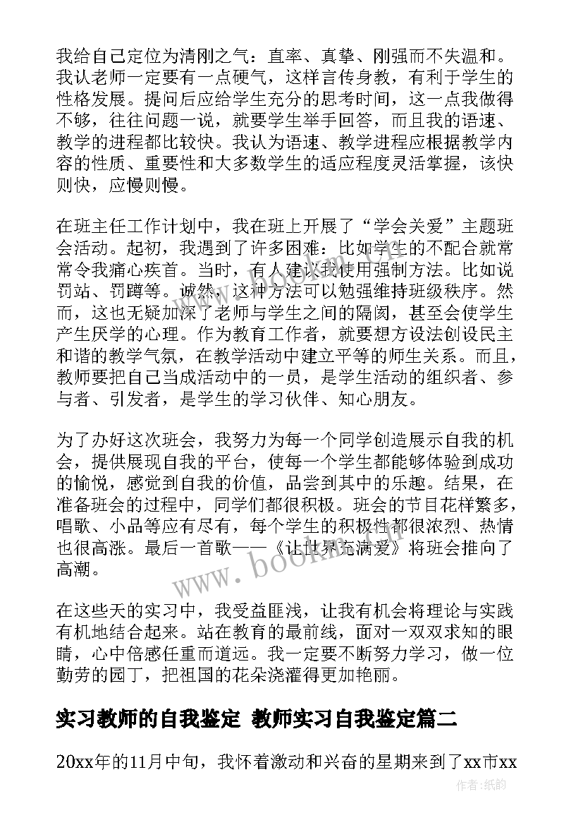 2023年实习教师的自我鉴定 教师实习自我鉴定(汇总6篇)