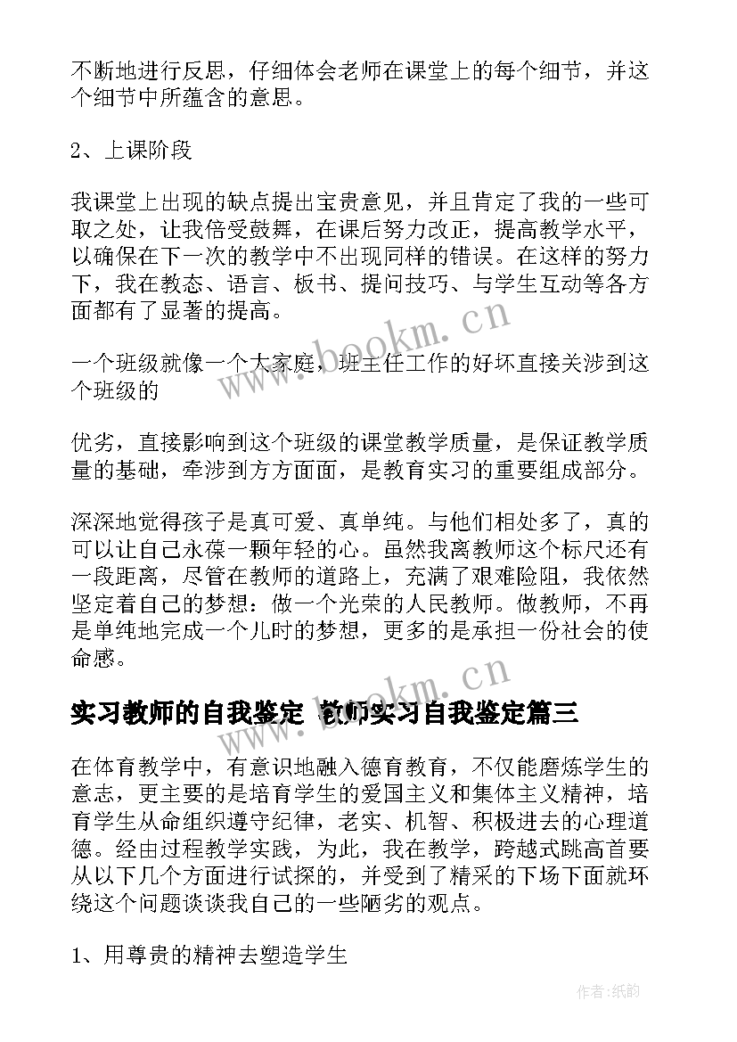 2023年实习教师的自我鉴定 教师实习自我鉴定(汇总6篇)