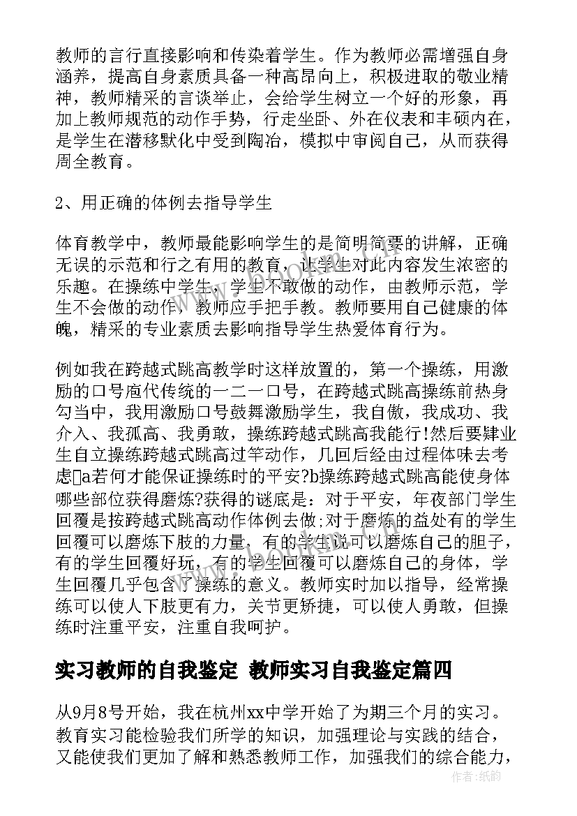 2023年实习教师的自我鉴定 教师实习自我鉴定(汇总6篇)