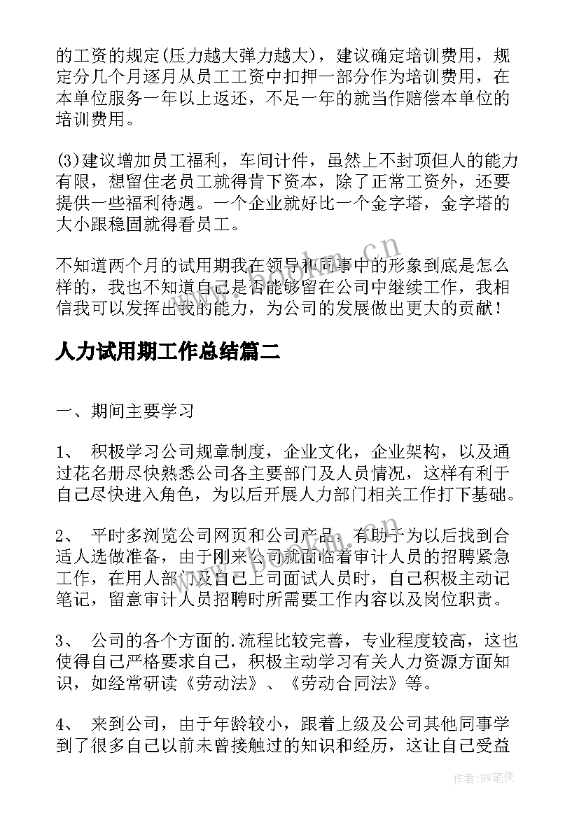 人力试用期工作总结 人力资源试用期工作总结(实用5篇)