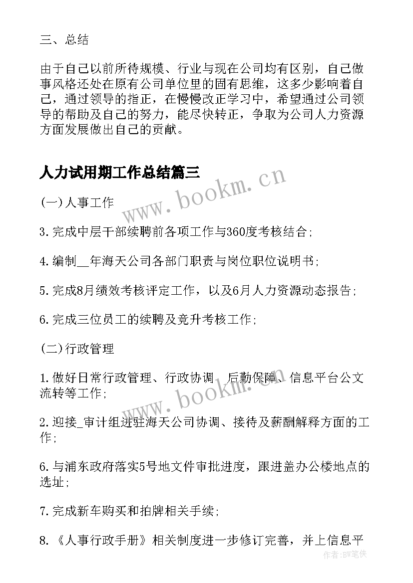 人力试用期工作总结 人力资源试用期工作总结(实用5篇)