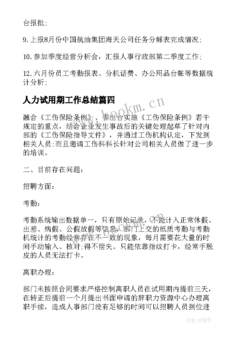 人力试用期工作总结 人力资源试用期工作总结(实用5篇)