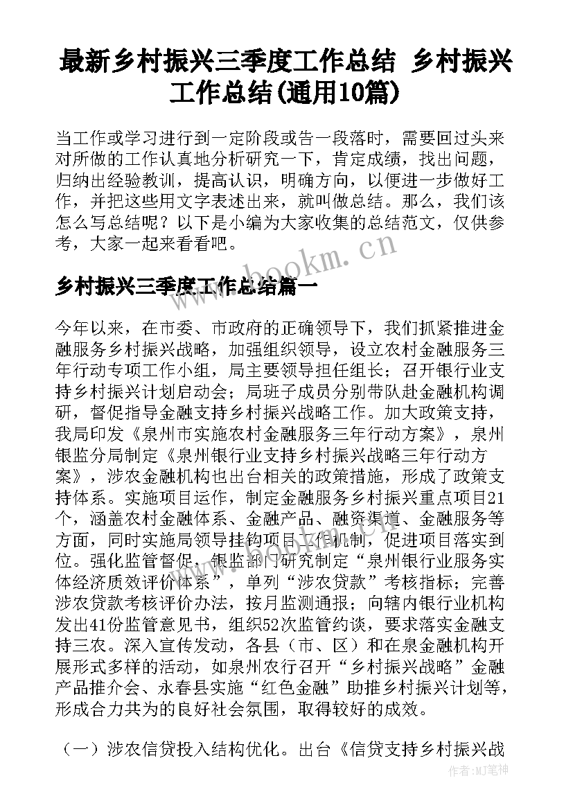 最新乡村振兴三季度工作总结 乡村振兴工作总结(通用10篇)