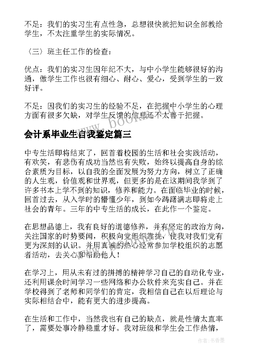 最新会计系毕业生自我鉴定(模板9篇)