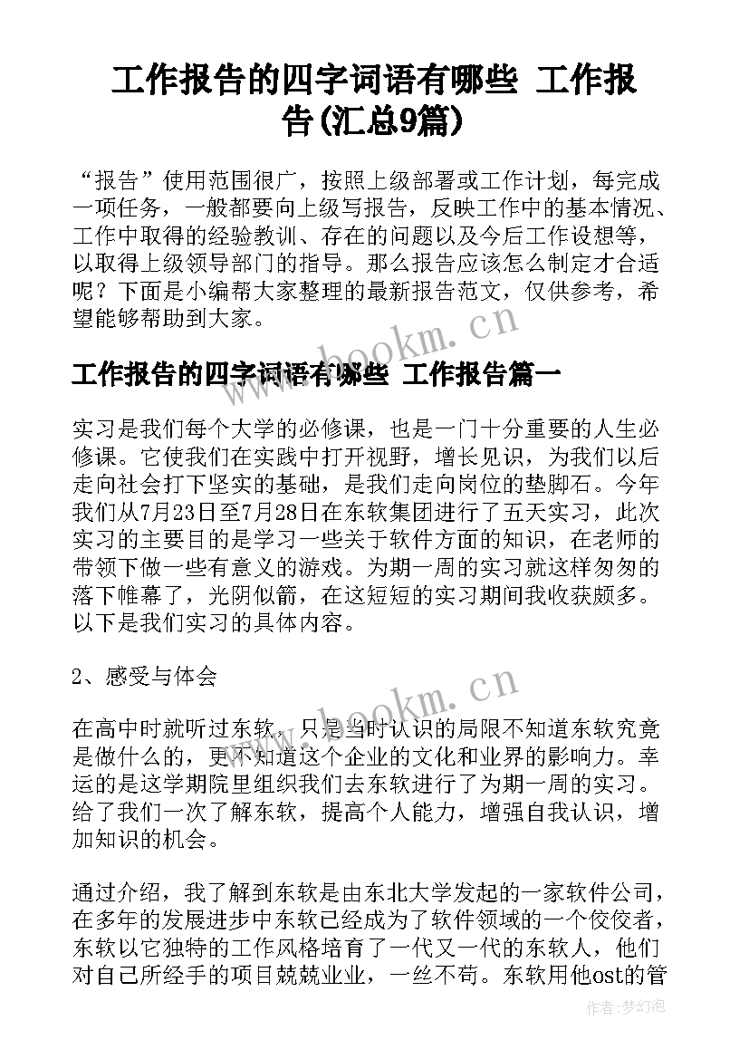 工作报告的四字词语有哪些 工作报告(汇总9篇)