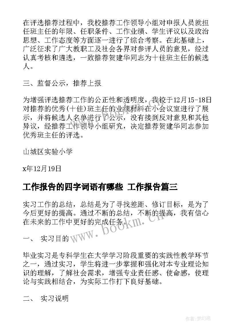 工作报告的四字词语有哪些 工作报告(汇总9篇)