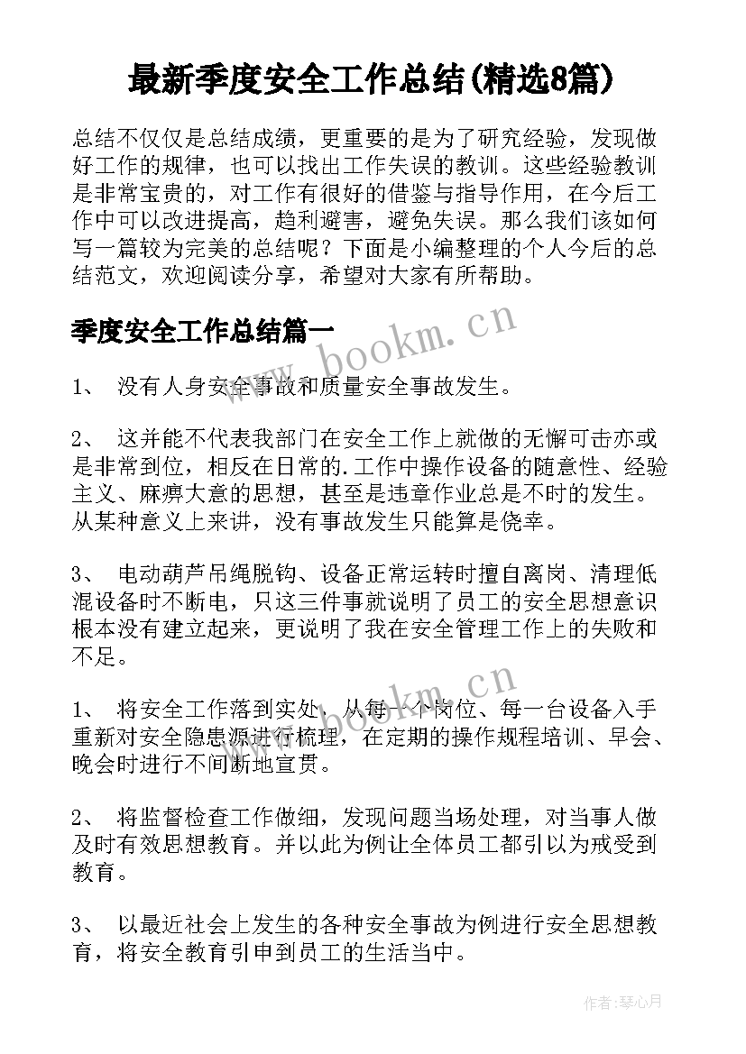 最新季度安全工作总结(精选8篇)