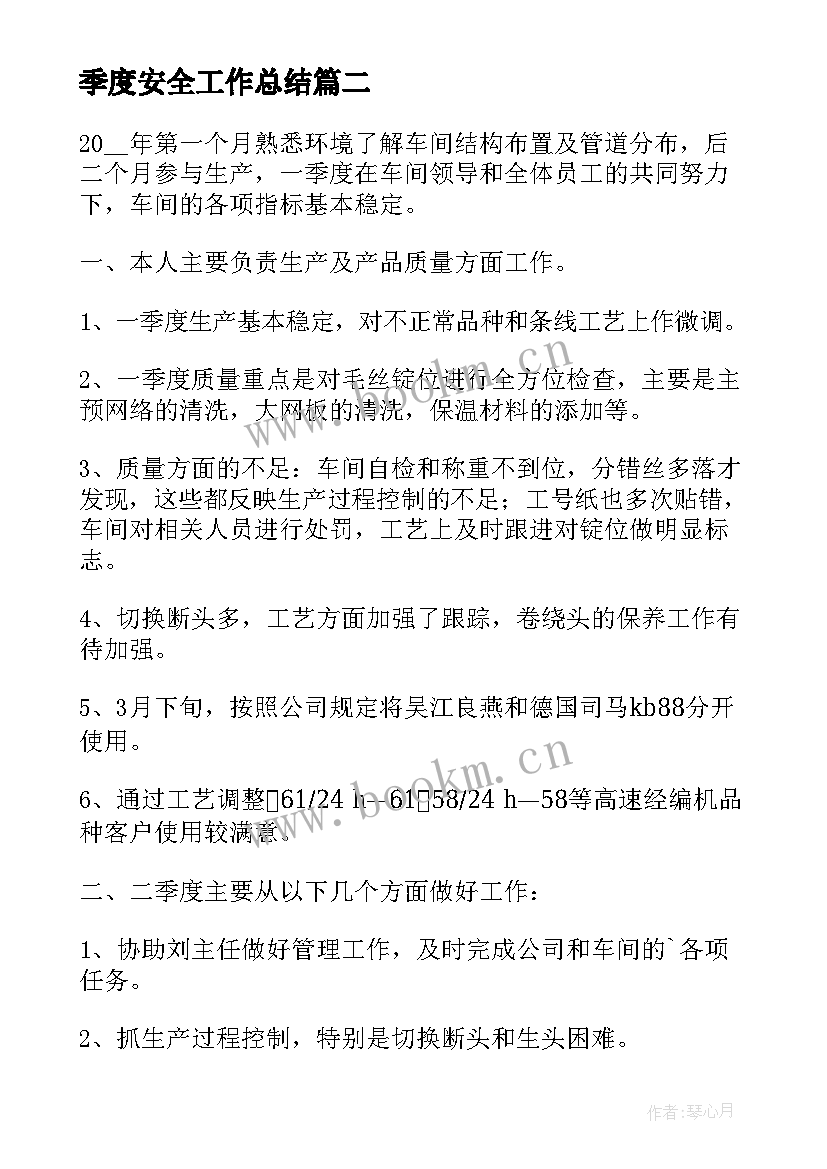 最新季度安全工作总结(精选8篇)