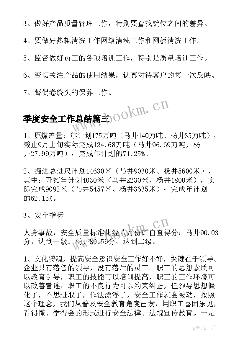 最新季度安全工作总结(精选8篇)