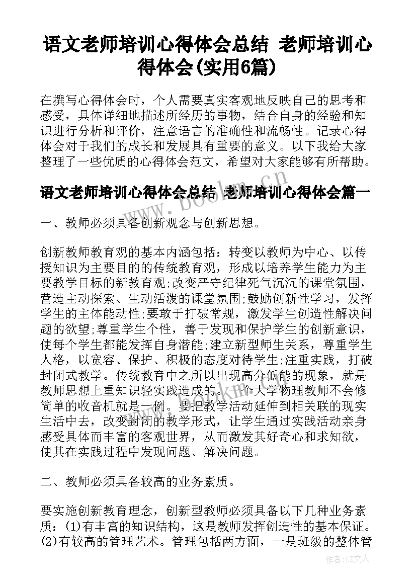 语文老师培训心得体会总结 老师培训心得体会(实用6篇)