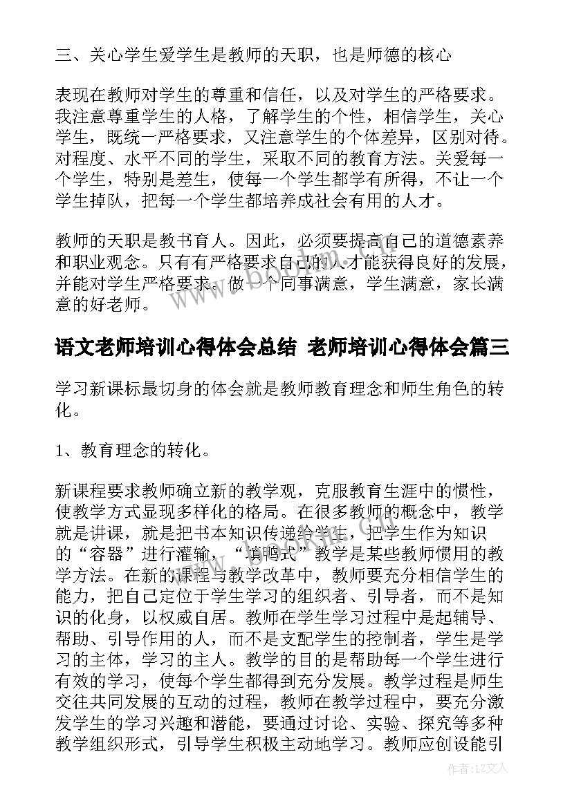 语文老师培训心得体会总结 老师培训心得体会(实用6篇)