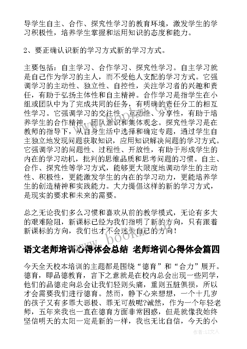 语文老师培训心得体会总结 老师培训心得体会(实用6篇)