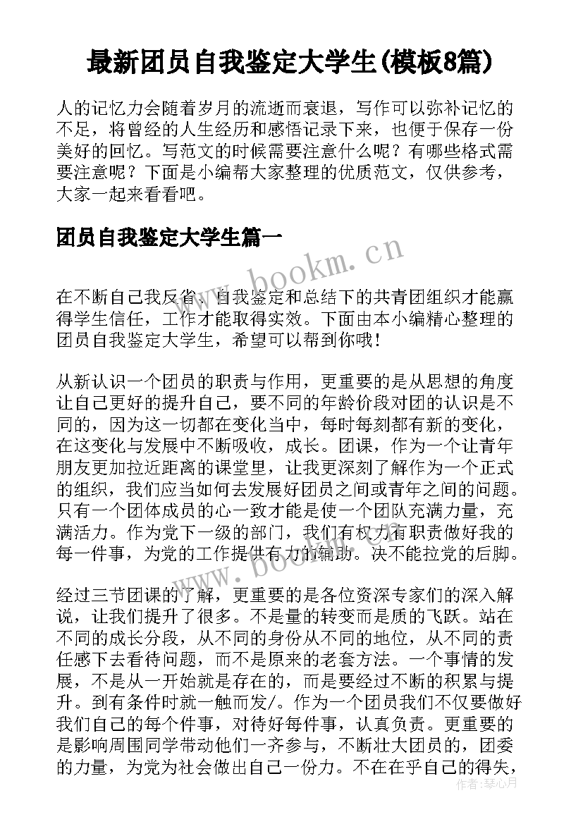 最新团员自我鉴定大学生(模板8篇)