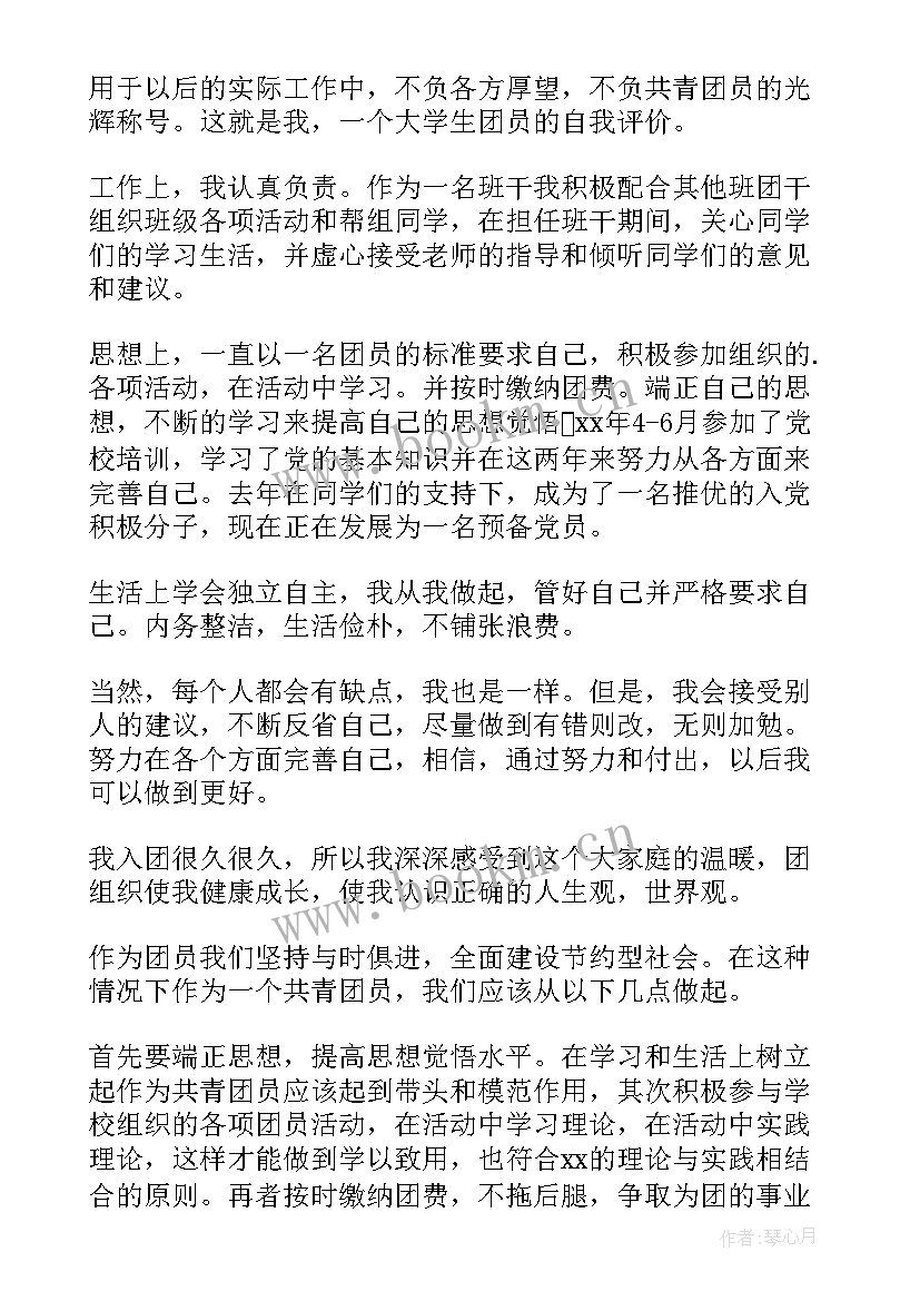 最新团员自我鉴定大学生(模板8篇)