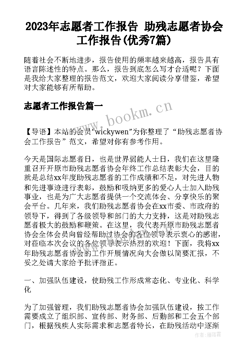 2023年志愿者工作报告 助残志愿者协会工作报告(优秀7篇)