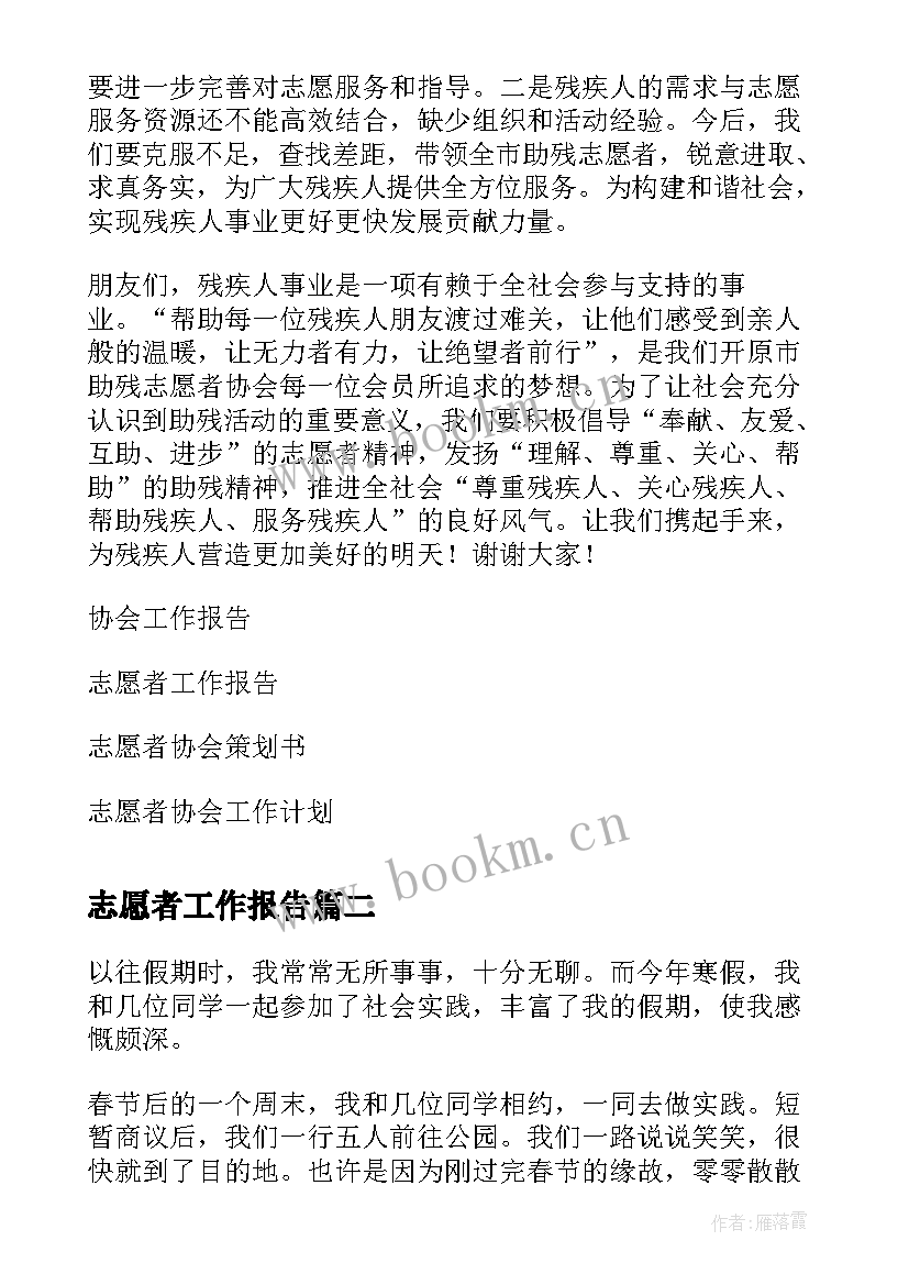 2023年志愿者工作报告 助残志愿者协会工作报告(优秀7篇)