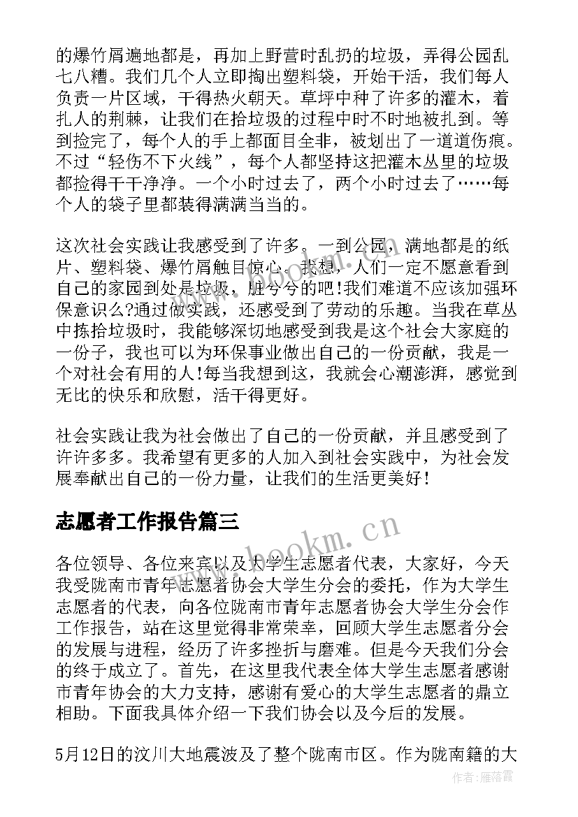 2023年志愿者工作报告 助残志愿者协会工作报告(优秀7篇)