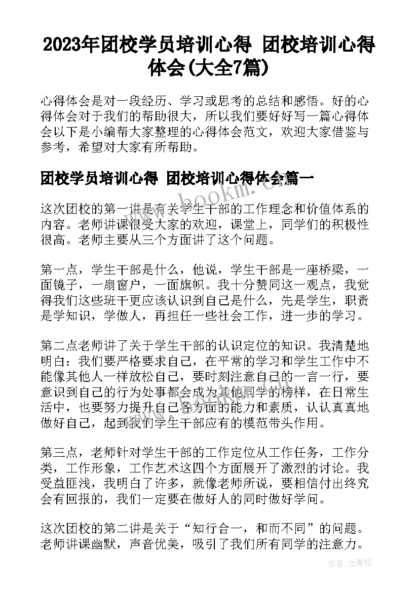 2023年团校学员培训心得 团校培训心得体会(大全7篇)