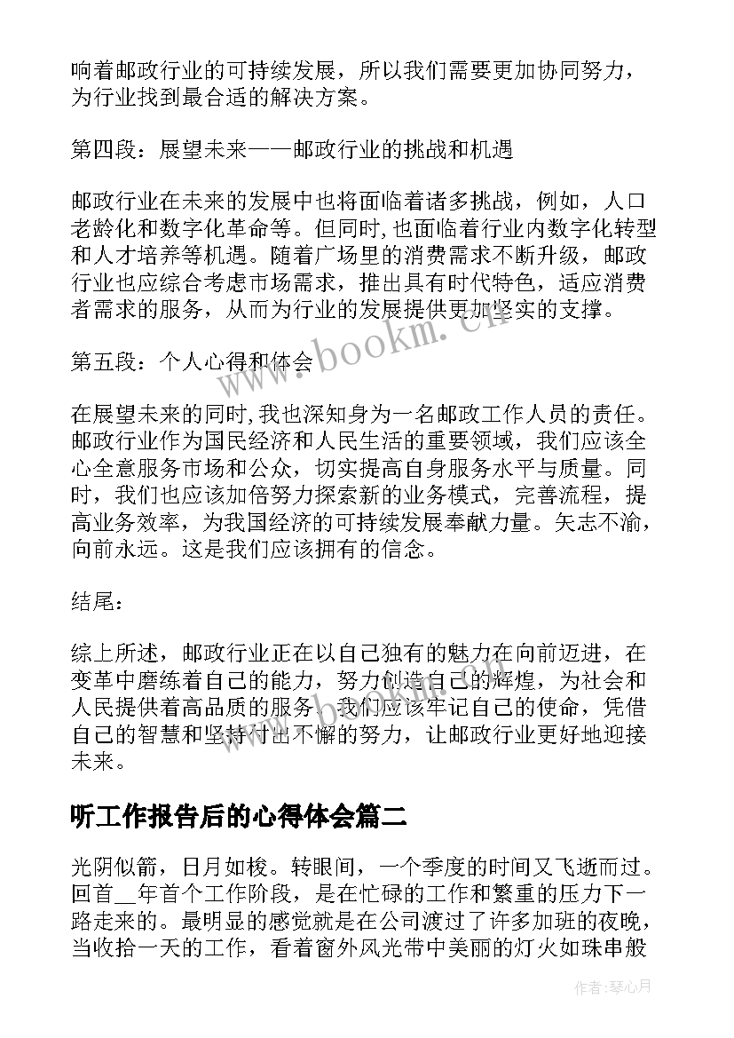 2023年听工作报告后的心得体会(通用5篇)