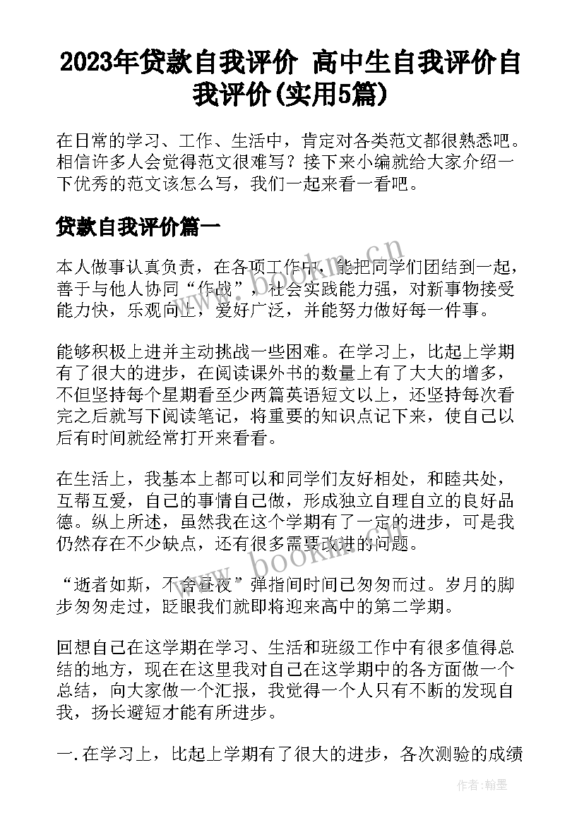 2023年贷款自我评价 高中生自我评价自我评价(实用5篇)