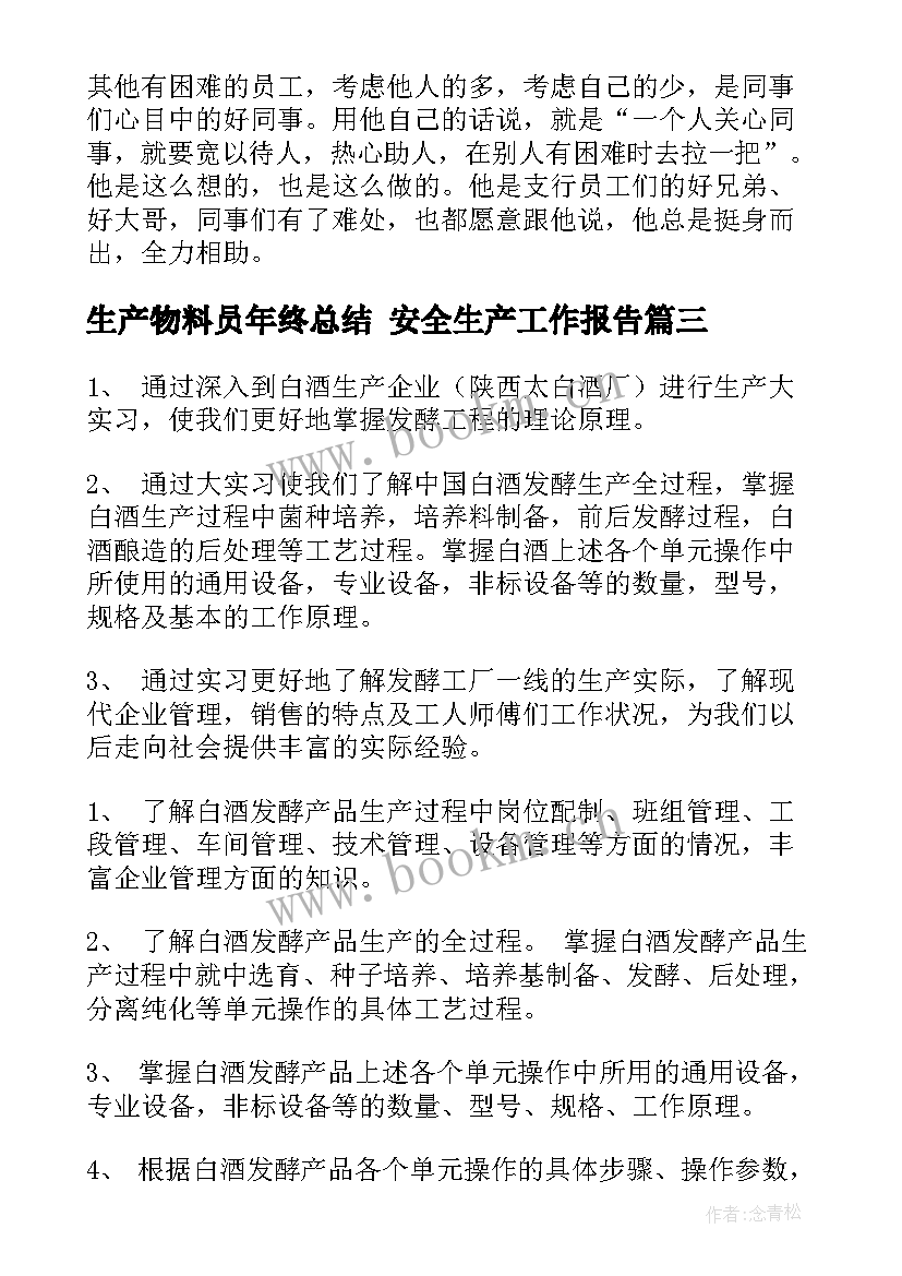 生产物料员年终总结 安全生产工作报告(大全5篇)