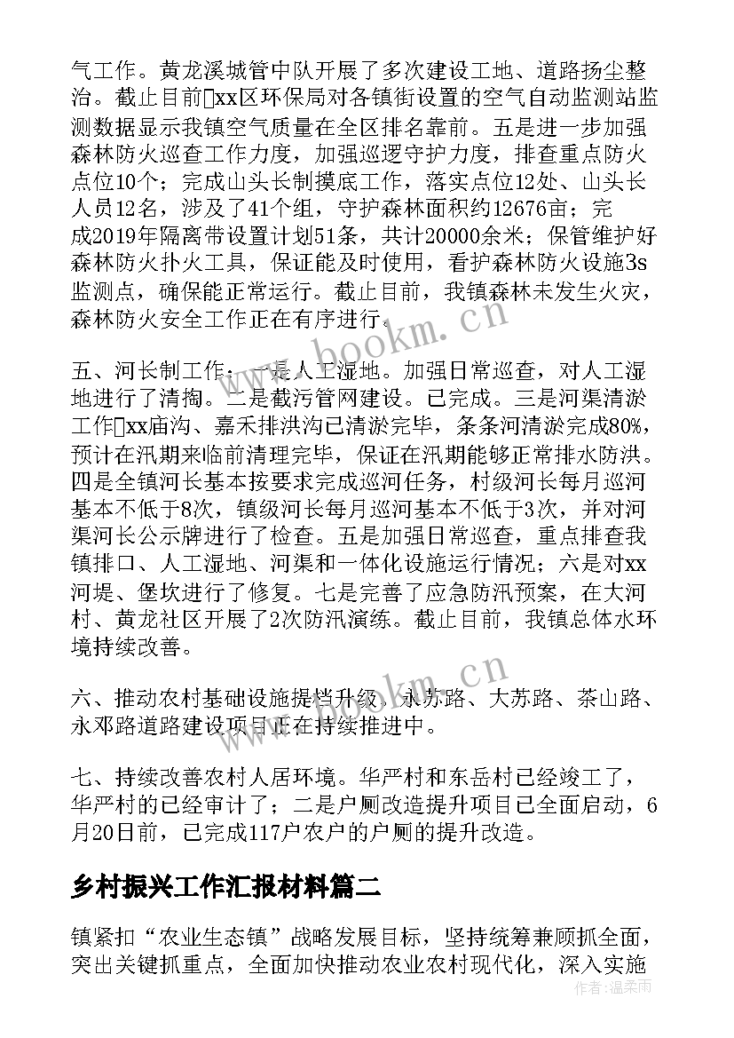 最新乡村振兴工作汇报材料 乡村振兴汇报材料(优秀8篇)