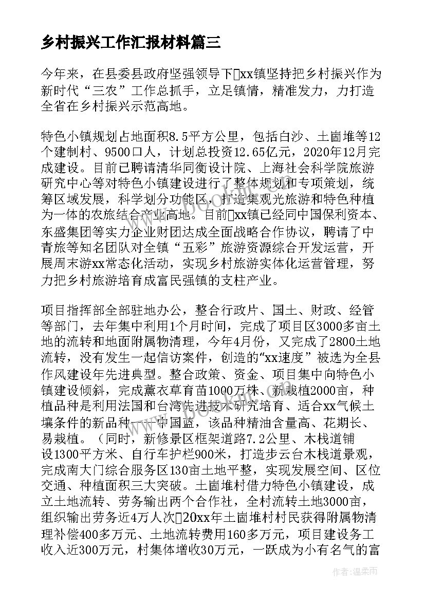 最新乡村振兴工作汇报材料 乡村振兴汇报材料(优秀8篇)