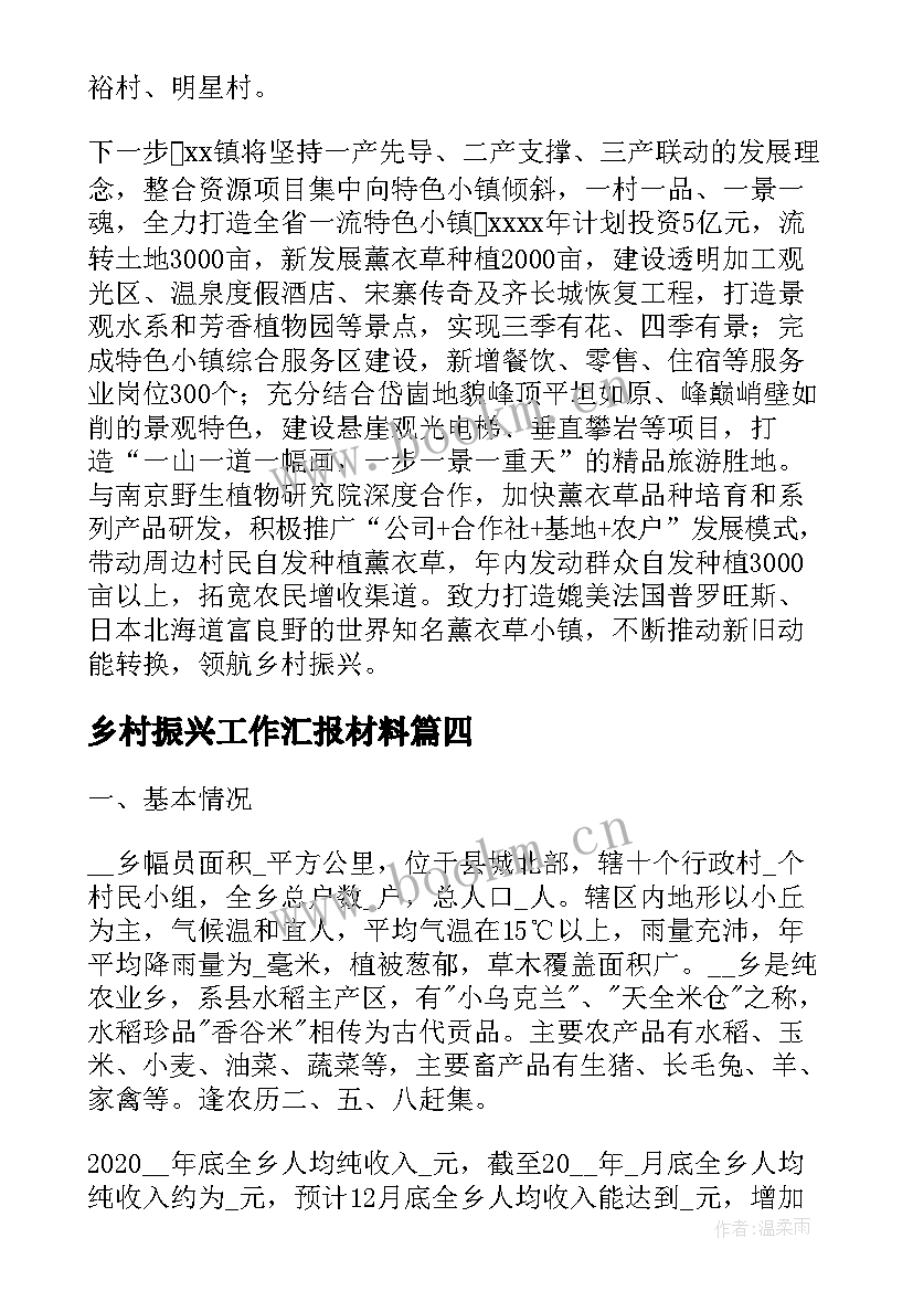 最新乡村振兴工作汇报材料 乡村振兴汇报材料(优秀8篇)