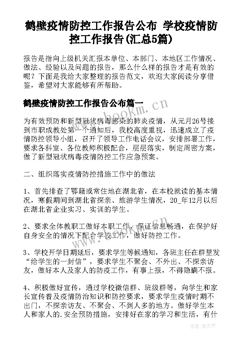 鹤壁疫情防控工作报告公布 学校疫情防控工作报告(汇总5篇)